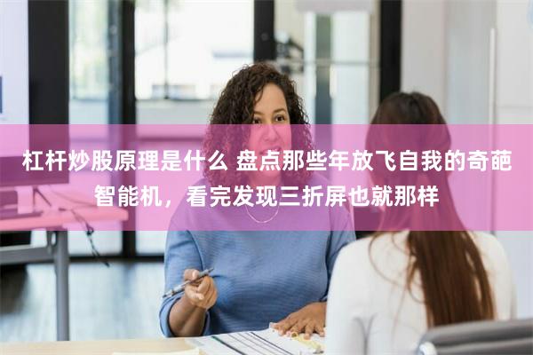 杠杆炒股原理是什么 盘点那些年放飞自我的奇葩智能机，看完发现三折屏也就那样