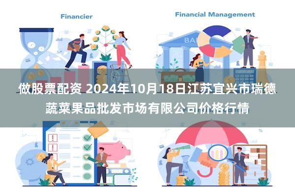 做股票配资 2024年10月18日江苏宜兴市瑞德蔬菜果品批发