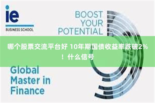 哪个股票交流平台好 10年期国债收益率跌破2%！什么信号