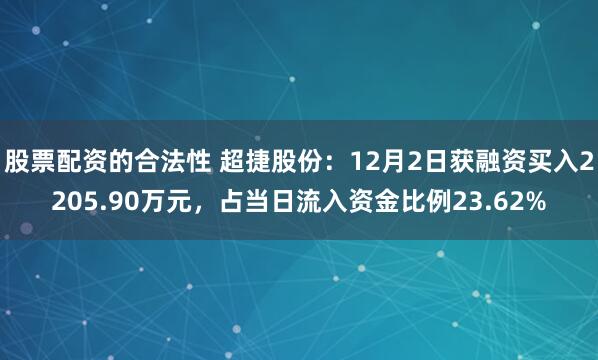 股票配资的合法性 超捷股份：12月2日获融资买入2205.90万元，占当日流入资金比例23.62%