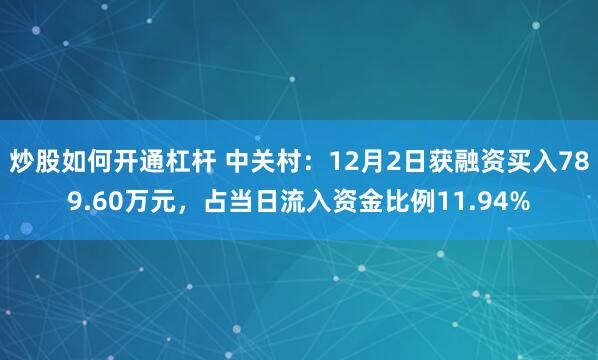 炒股如何开通杠杆 中关村：12月2日获融资买入789.60万元，占当日流入资金比例11.94%