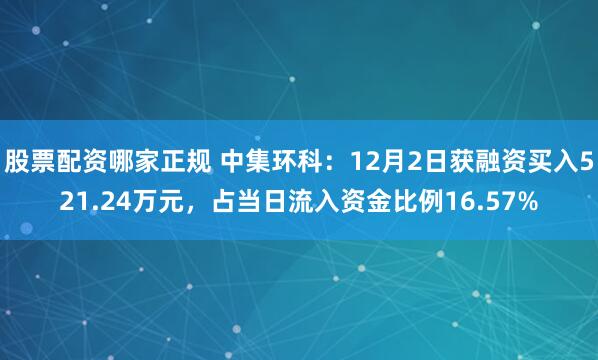 股票配资哪家正规 中集环科：12月2日获融资买入521.24万元，占当日流入资金比例16.57%