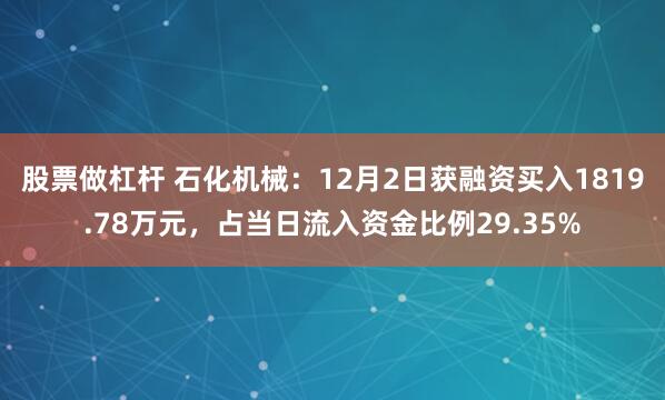 股票做杠杆 石化机械：12月2日获融资买入1819.78万元，占当日流入资金比例29.35%