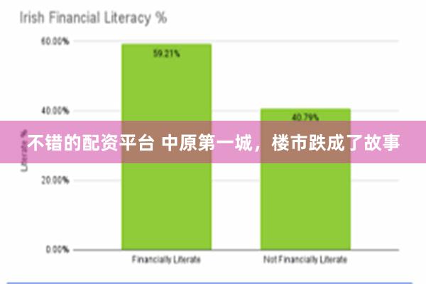 不错的配资平台 中原第一城，楼市跌成了故事