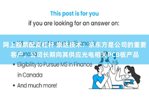 网上股票配资杠杆 崇达技术：京东方是公司的重要客户，公司长期向其供应光电相关PCB板产品