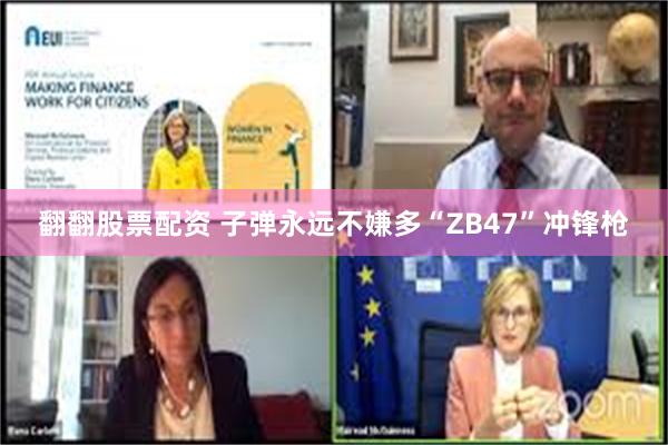 翻翻股票配资 子弹永远不嫌多“ZB47”冲锋枪