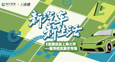 E直播“高校行”：上海大学站完美收官，新营销助力新汽车